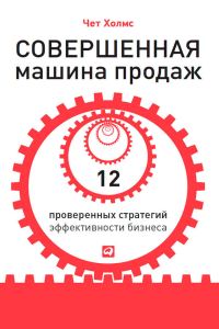 Обложка книги «Совершенная машина продаж. 12 проверенных стратегий эффективности бизнеса»