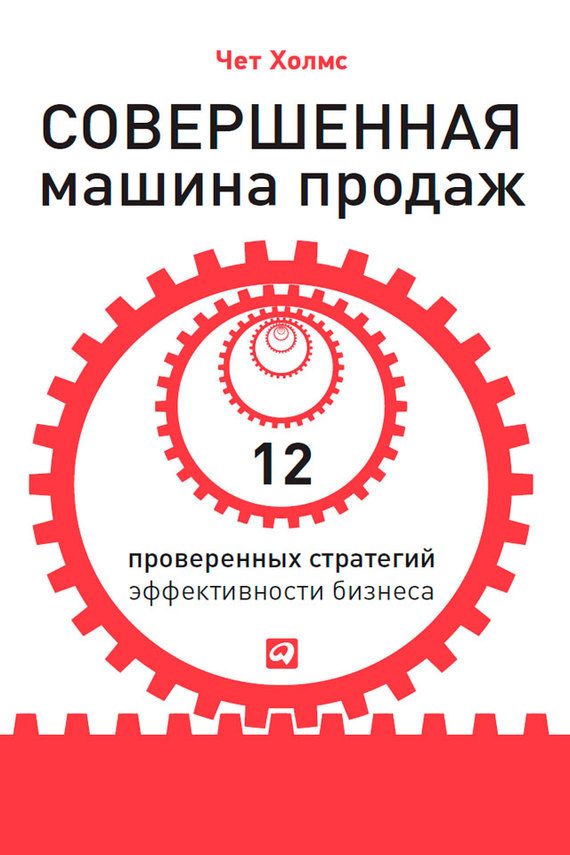 Обложка книги «Совершенная машина продаж. 12 проверенных стратегий эффективности бизнеса»