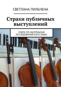 Обложка книги «Страхи публичных выступлений»