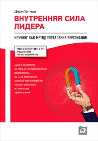 Обложка книги «Внутренняя сила лидера. Коучинг как метод управления персоналом»