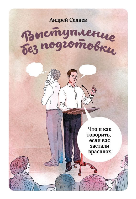 Обложка книги «Выступление без подготовки. Что и как говорить, если вас застали врасплох»