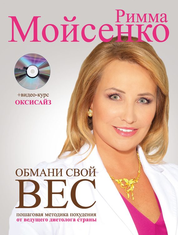 Обложка книги «Обмани свой вес»