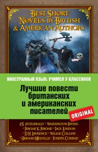 Обложка книги «Лучшие повести британских и американских писателей / Best Short Novels by British & American Authors»