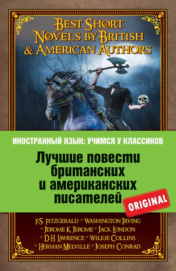 Обложка книги «Лучшие повести британских и американских писателей / Best Short Novels by British & American Authors»