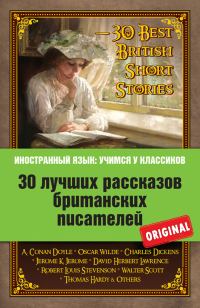 Обложка книги «30 лучших рассказов британских писателей / 30 Best British Short Stories»