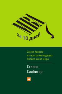 Обложка книги «МВА за 10 дней. Самое важное из программ ведущих бизнес-школ мира»