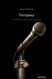 Обложка книги «Риторика. Искусство публичного выступления»