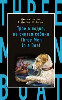 Обложка книги «Трое в лодке, не считая собаки / Three Men in a Boat (to Say Nothing of the Dog)»