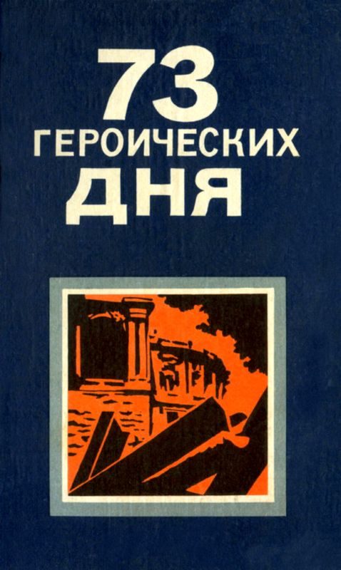 Обложка книги «73 героических дня. Хроника обороны Одессы в 1941 году»