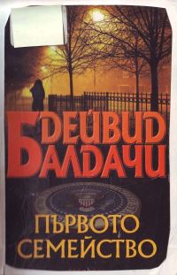 Обложка книги «Първото семейство»