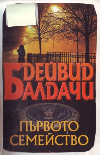 Обложка книги «Първото семейство»