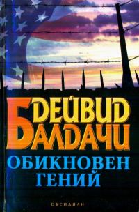 Обложка книги «Обикновен гений»