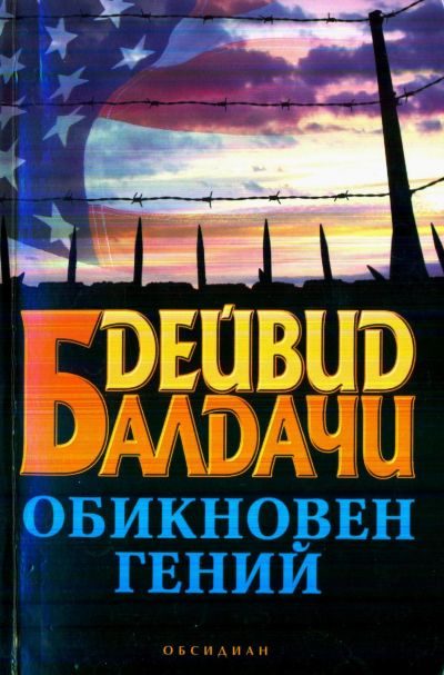 Обложка книги «Обикновен гений»