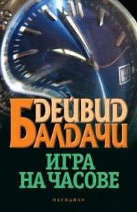 Обложка книги «Игра на часове»