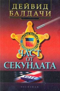 Обложка книги «Част от секундата»