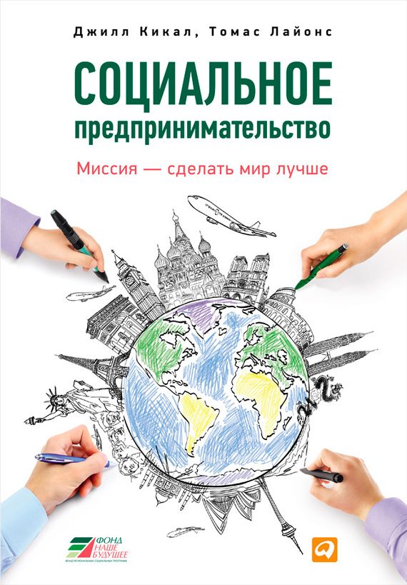 Обложка книги «Социальное предпринимательство. Миссия – сделать мир лучше»