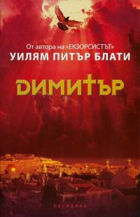 Обложка книги «Димитър»