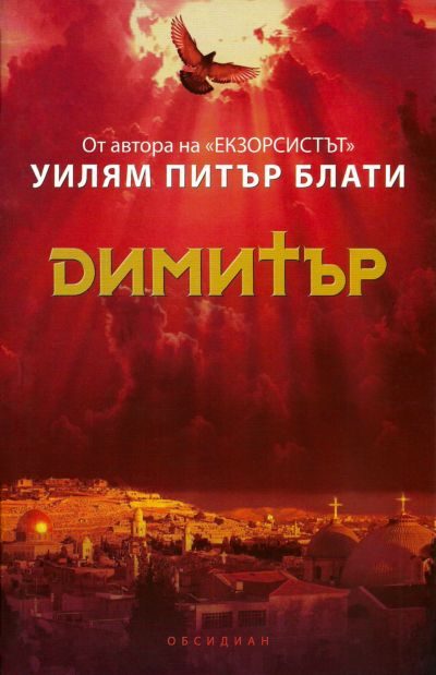 Обложка книги «Димитър»