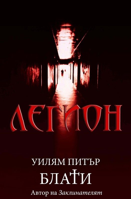 Обложка книги «Легион»