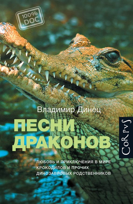 Обложка книги «Песни драконов. Любовь и приключения в мире крокодилов и прочих динозавровых родственников»