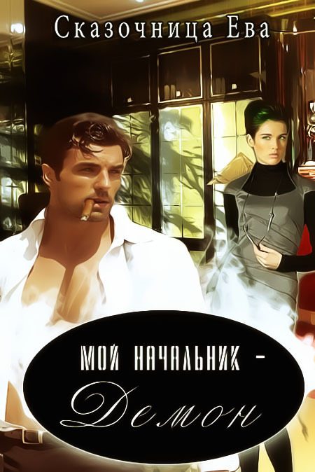 Обложка книги «Мой начальник – Демон (СИ)»