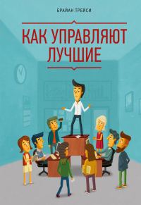 Обложка книги «Как управляют лучшие»