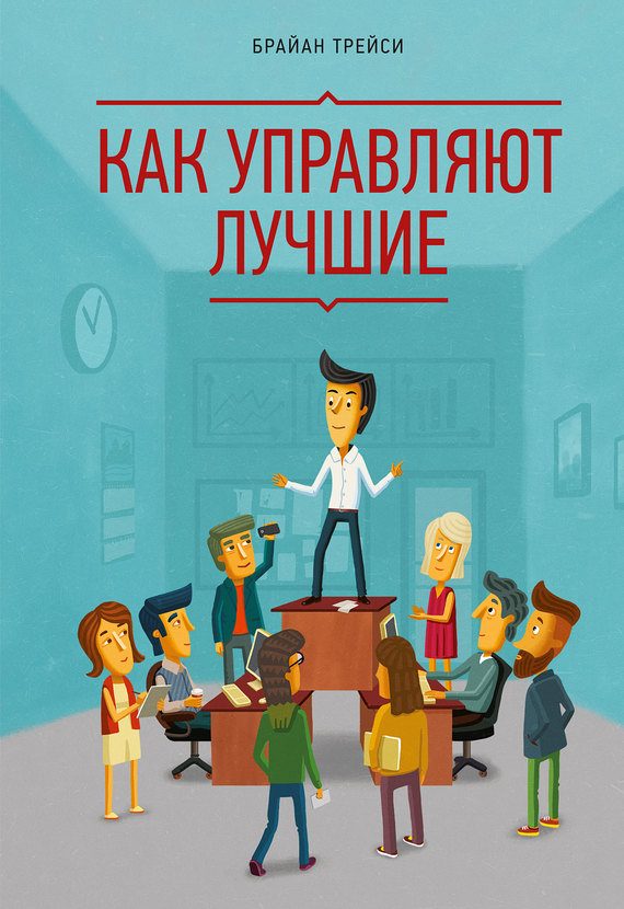 Обложка книги «Как управляют лучшие»