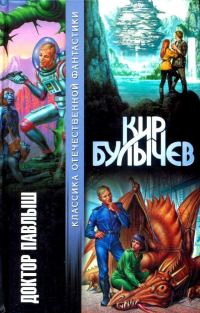 Обложка книги «Доктор Павлыш»