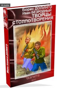 Обложка книги «Творцы Столпотворения»