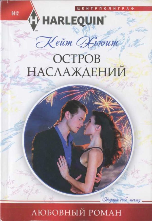 Обложка книги «Остров наслаждений»