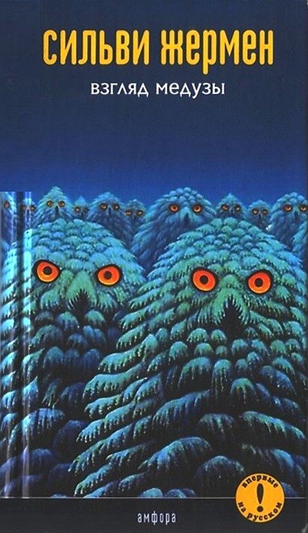 Обложка книги «Взгляд Медузы»