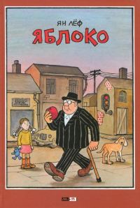 Обложка книги «Яблоко»