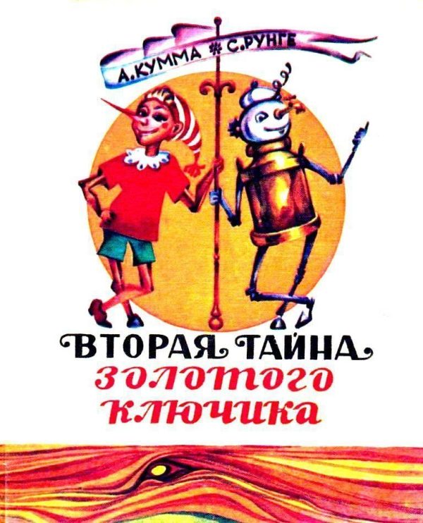 Обложка книги «Вторая тайна золотого ключика»