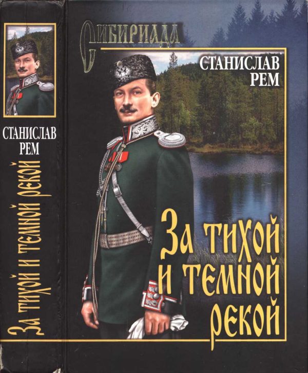 Обложка книги «За тихой и темной рекой»