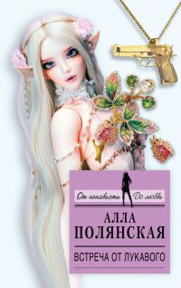 Обложка книги «Встреча от лукавого»