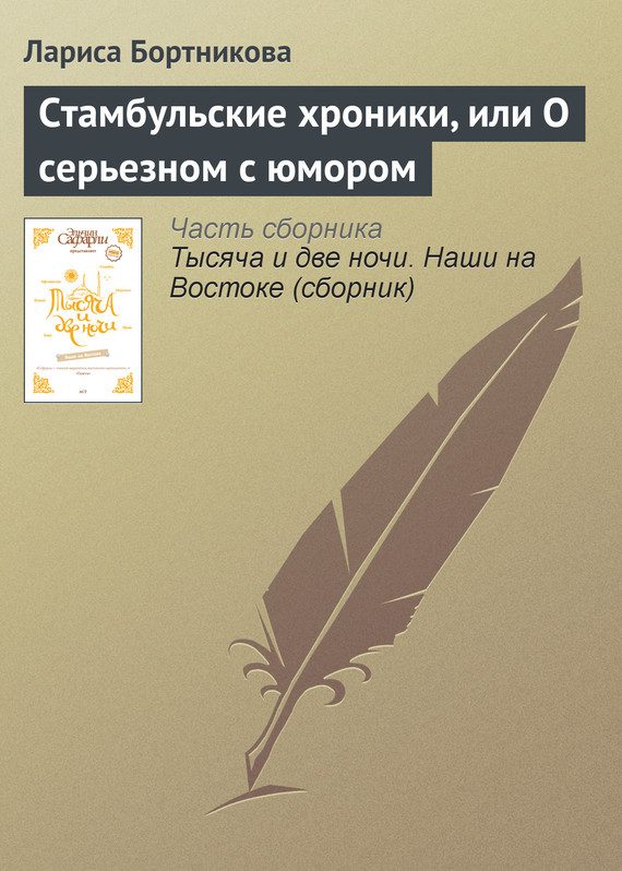 Обложка книги «Стамбульские хроники, или О серьезном с юмором»