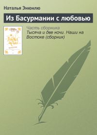 Обложка книги «Из Басурмании с любовью»
