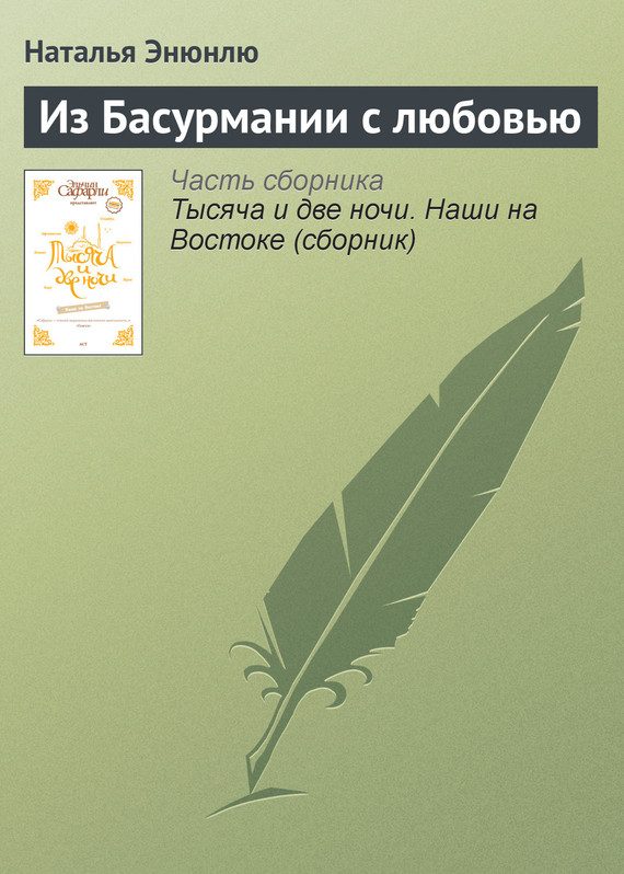 Обложка книги «Из Басурмании с любовью»
