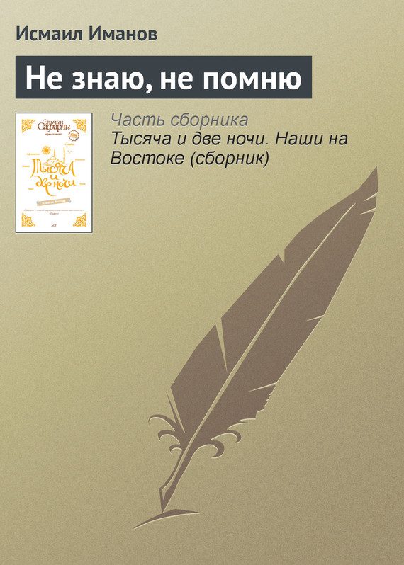 Обложка книги «Не знаю, не помню»