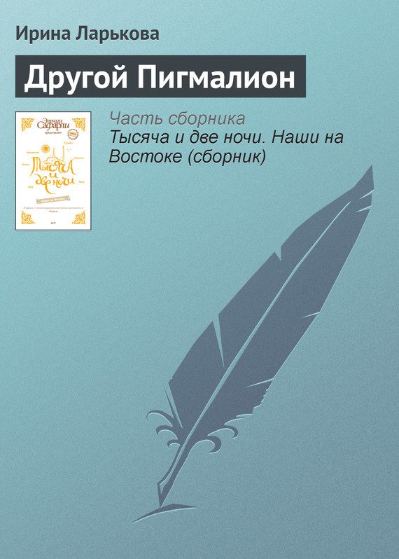 Обложка книги «Другой Пигмалион»