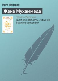 Обложка книги «Жена Мухаммеда»