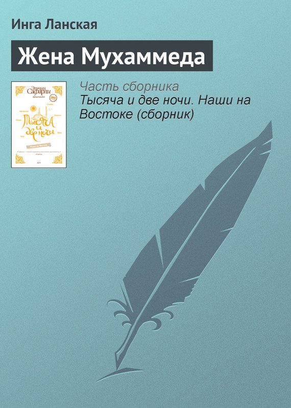 Обложка книги «Жена Мухаммеда»