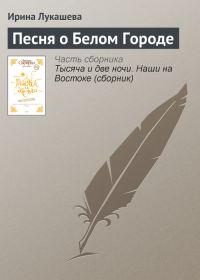 Обложка книги «Песня о Белом Городе»