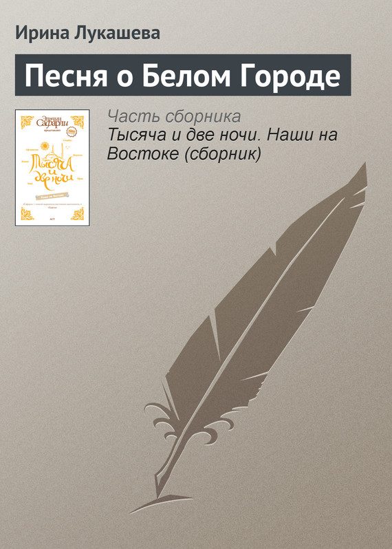Обложка книги «Песня о Белом Городе»