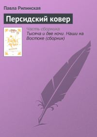 Обложка книги «Персидский ковер»