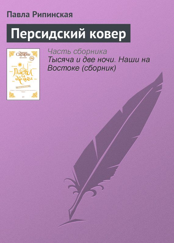 Обложка книги «Персидский ковер»