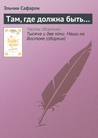 Обложка книги «Там, где должна быть…»