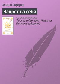 Обложка книги «Запрет на себя»