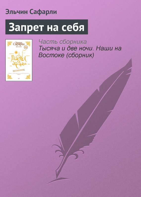 Обложка книги «Запрет на себя»