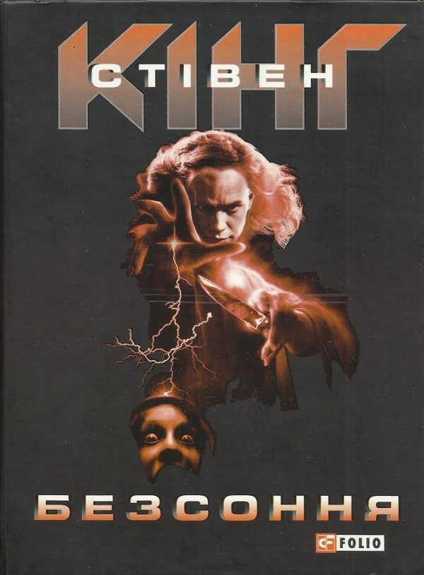 Обложка книги «Безсоння»